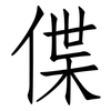 偞: Fangsongti
