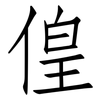 偟: Fangsongti