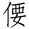 偠: Fangsongti