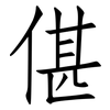 偡: Fangsongti