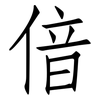 偣: Fangsongti 偣: Fangsongti
