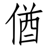 偤: Fangsongti 偤: Fangsongti