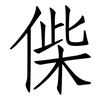 偨: Fangsongti