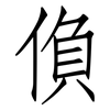 偩: Fangsongti