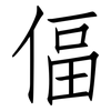 偪: Fangsongti