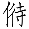 偫: Fangsongti