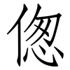偬: Fangsongti