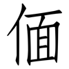 偭: Fangsongti