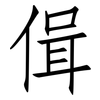 偮: Fangsongti 偮: Fangsongti