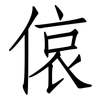 偯: Fangsongti
