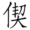 偰: Fangsongti
