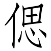 偲: Fangsongti