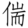 偳: Fangsongti