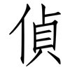 偵: Fangsongti