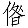 偺: Fangsongti
