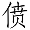 偾: Fangsongti