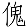 傀: Fangsongti 傀: Fangsongti