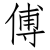 傅: Fangsongti