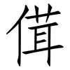 傇: Fangsongti 傇: Fangsongti