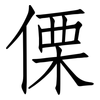 傈: Fangsongti