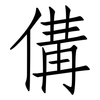 傋: Fangsongti