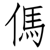 傌: Fangsongti