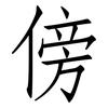 傍: Fangsongti