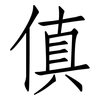 傎: Fangsongti