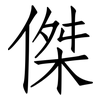 傑: Fangsongti