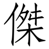 傑: Fangsongti