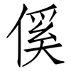 傒: Fangsongti