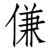 傔: Fangsongti