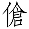 傖: Fangsongti
