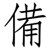 備: Fangsongti 備: Fangsongti