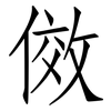 傚: Fangsongti