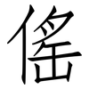傜: Fangsongti
