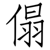 傝: Fangsongti