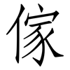 傢: Fangsongti