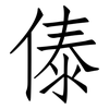 傣: Fangsongti
