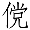傥: Fangsongti