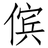傧: Fangsongti