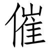 催: Fangsongti