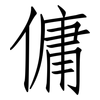傭: Fangsongti