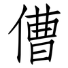 傮: Fangsongti