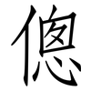 傯: Fangsongti