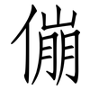傰: Fangsongti