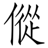 傱: Fangsongti