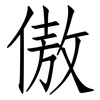 傲: Fangsongti 傲: Fangsongti