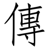 傳: Fangsongti 傳: Fangsongti