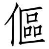 傴: Fangsongti